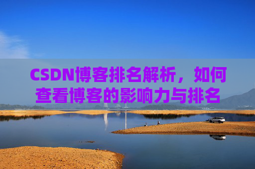 CSDN博客排名解析，如何查看博客的影响力与排名