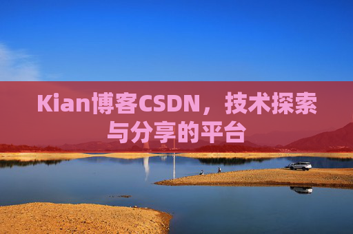 Kian博客CSDN，技术探索与分享的平台